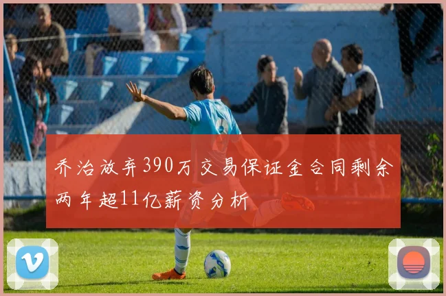 乔治放弃390万交易保证金合同剩余两年超11亿薪资分析