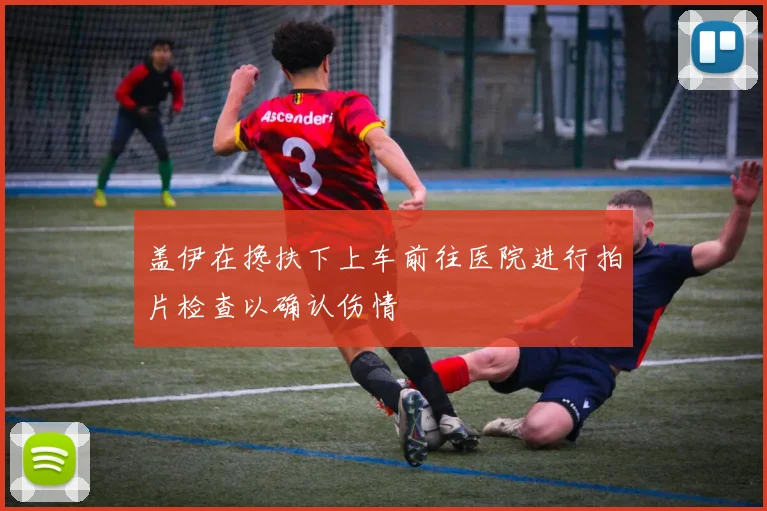 盖伊在搀扶下上车前往医院进行拍片检查以确认伤情