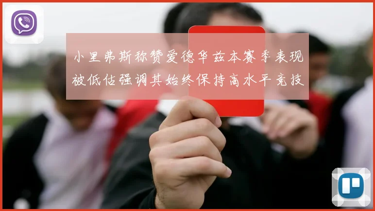 小里弗斯称赞爱德华兹本赛季表现被低估强调其始终保持高水平竞技状态