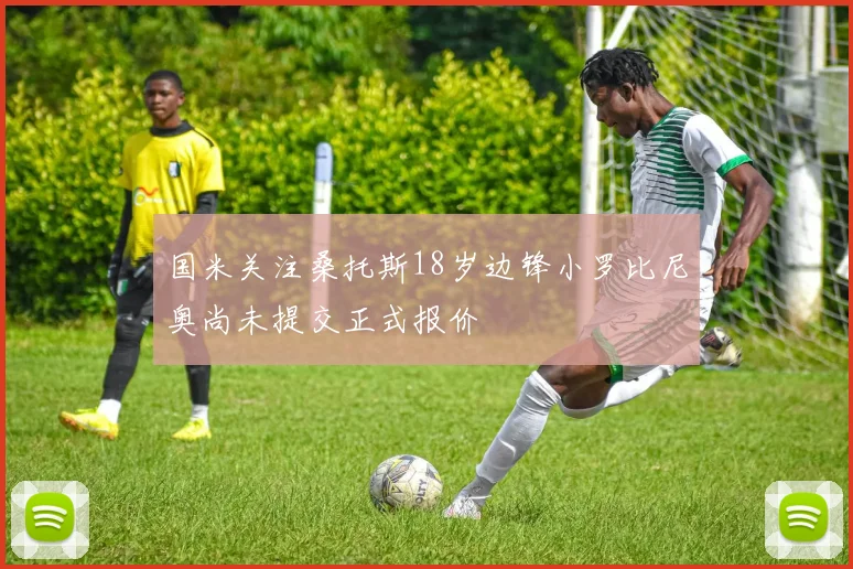 国米关注桑托斯18岁边锋小罗比尼奥尚未提交正式报价