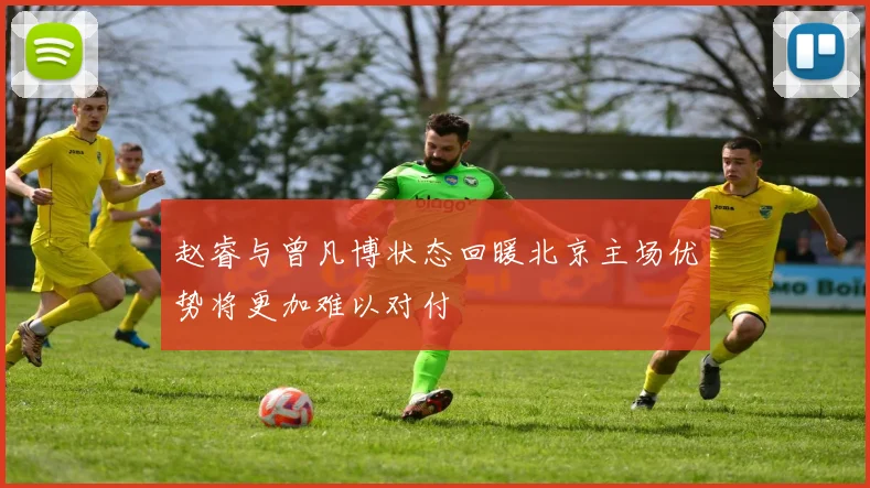 赵睿与曾凡博状态回暖北京主场优势将更加难以对付