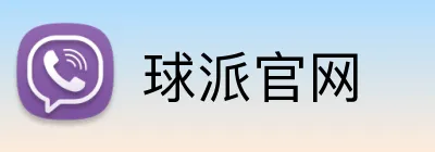 球派官网 Logo